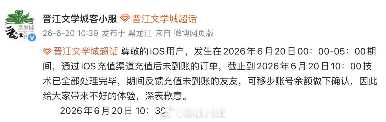 【晋江文学城就充值未到账致歉：技术已全部处理完毕】6月20日，晋江文学城客服发布