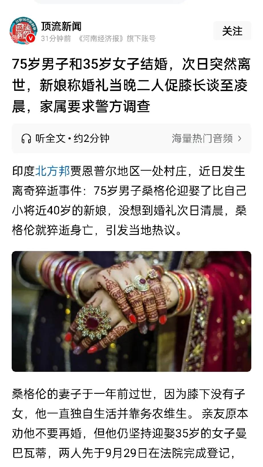 75岁男子在迎娶35岁新娘后，促膝长谈一夜，次日凌晨突然离世，这名75岁的印度男