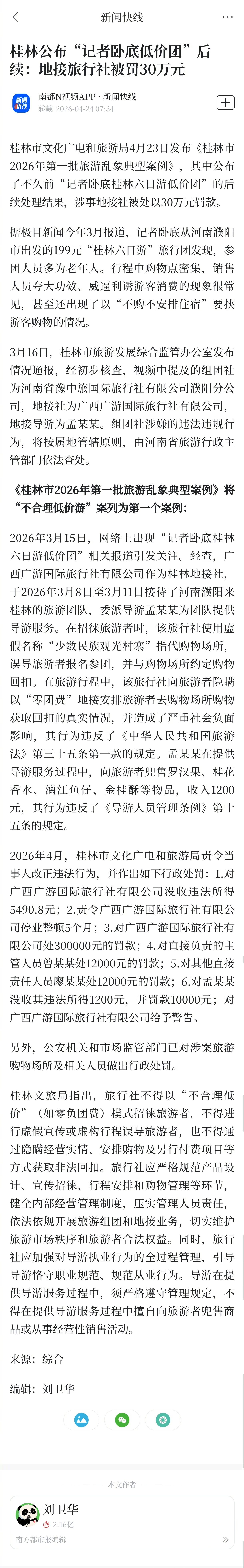 #桂林公布记者卧底低价团后续#【桂林公布“记者卧底低价团”后续：地接旅行社被罚3
