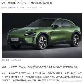 小米这个确实应该道歉，不然车主看到“测试车”三个字肯定会误会