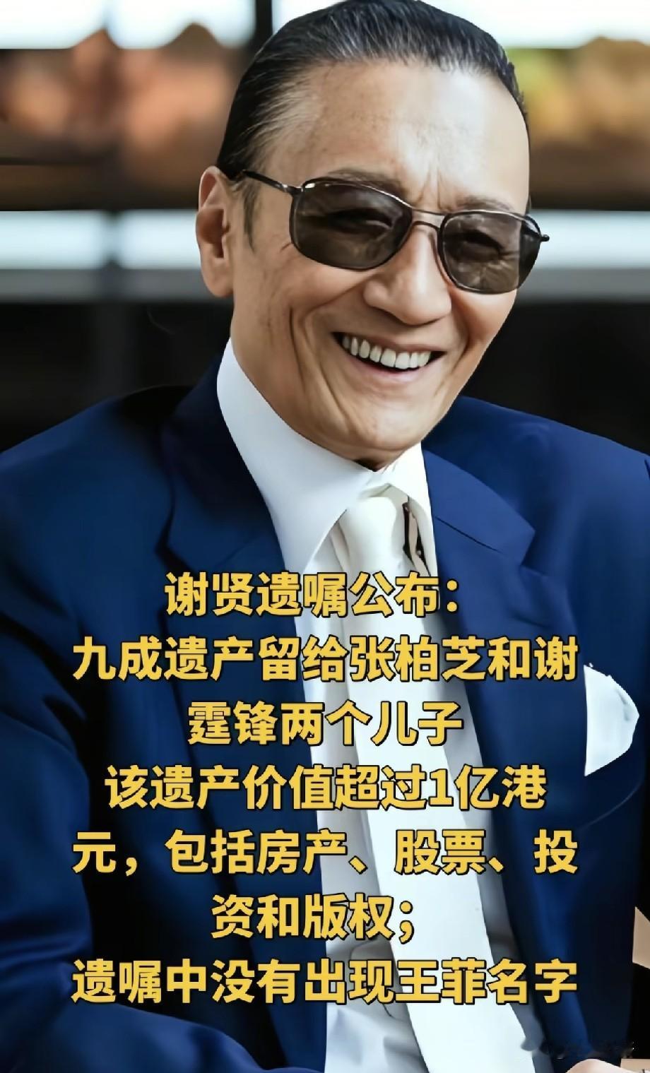 谢贤上亿遗产分配曝光！90%留给张柏芝两孙，仅10%分给子女，网友热议背后心意