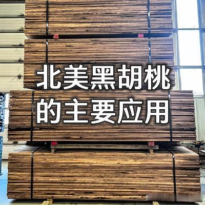 北美黑胡桃的主要运用

在北美高端硬木板材中，黑胡桃木（Juglans nigr