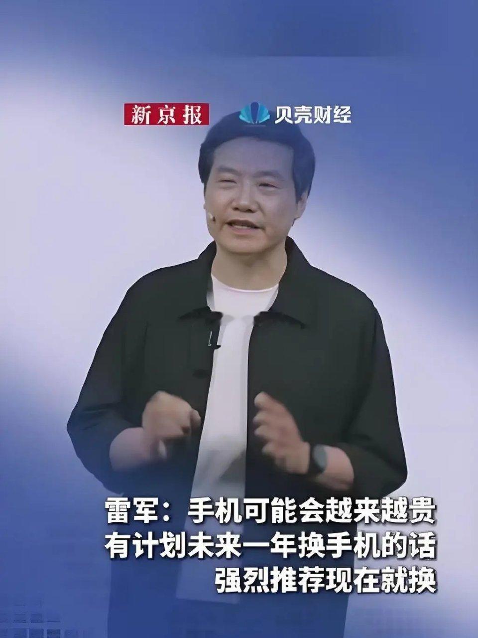 雷军发话！手机要越来越贵，想换机抓紧了5月21日小米发布会上，雷军直接提醒大家：