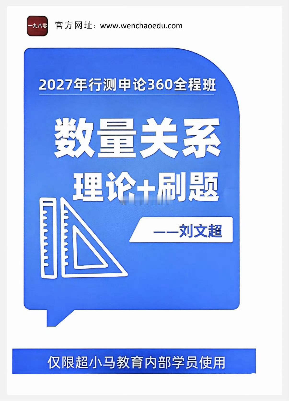 来跟学！！几个顶尖名师马克的政治理论 刘文超的数量 小马哥的申论 还有薛睿的逻辑