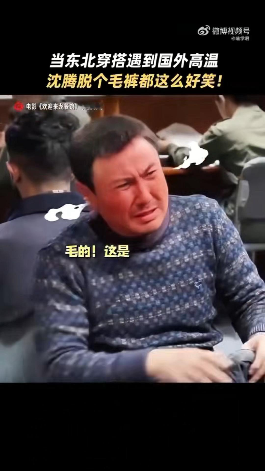 文牧野设计的沈腾脱毛裤戏份文牧野这招先笑后哭太狠了 彻底被文牧野的情绪过山车打服