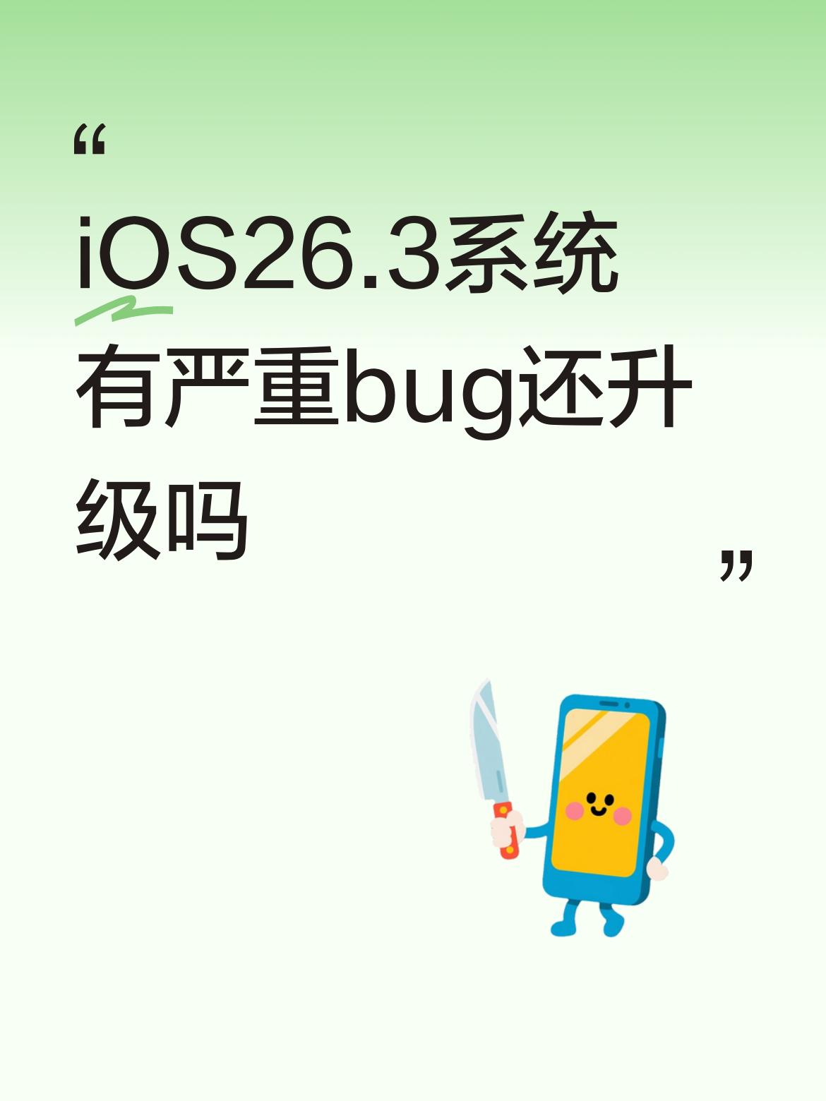 iOS26.3系统有严重bug还升级吗我刚升级到26.3.1了