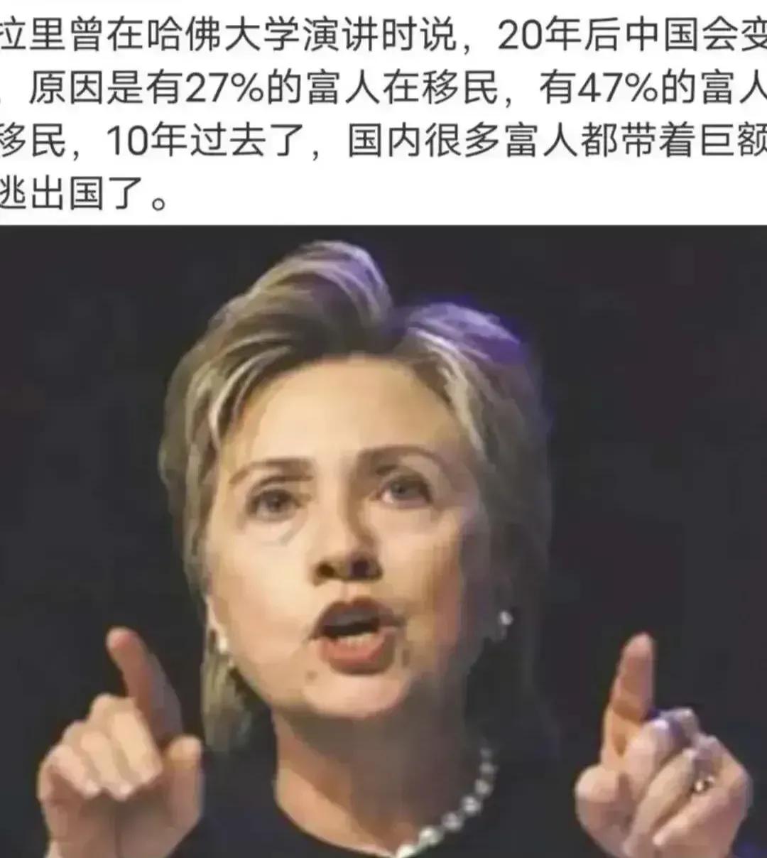 希拉里曾表示中国未来二十年可能会面临贫困问题。她认为，27%的富人正在移民，47