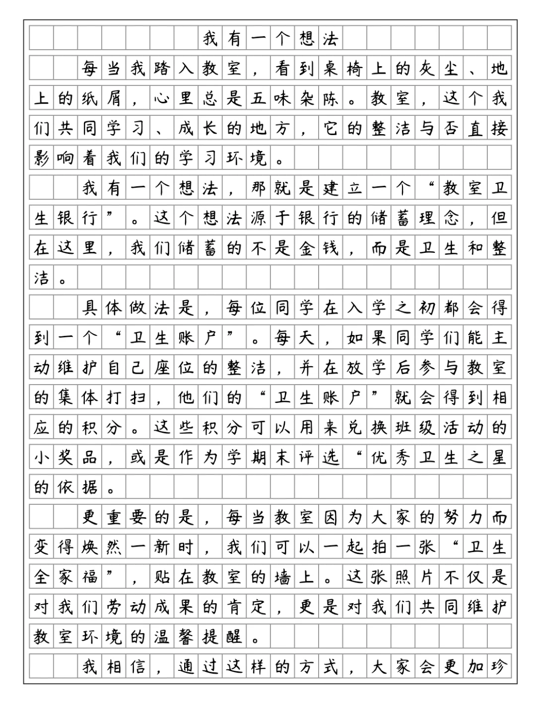 《我有一个想法》教室卫生
