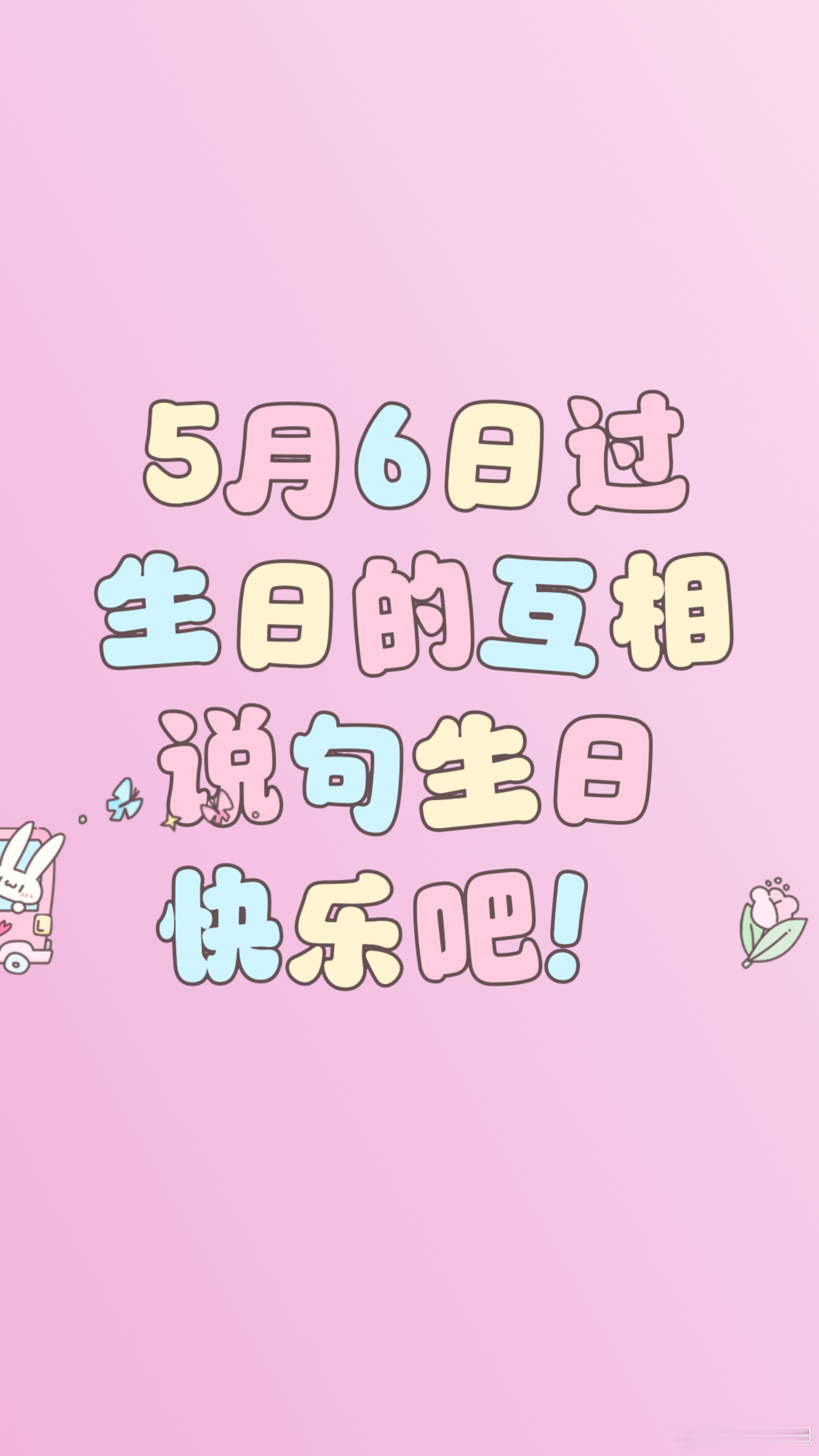 有同一天过生日的吗？生日快乐 ​​​