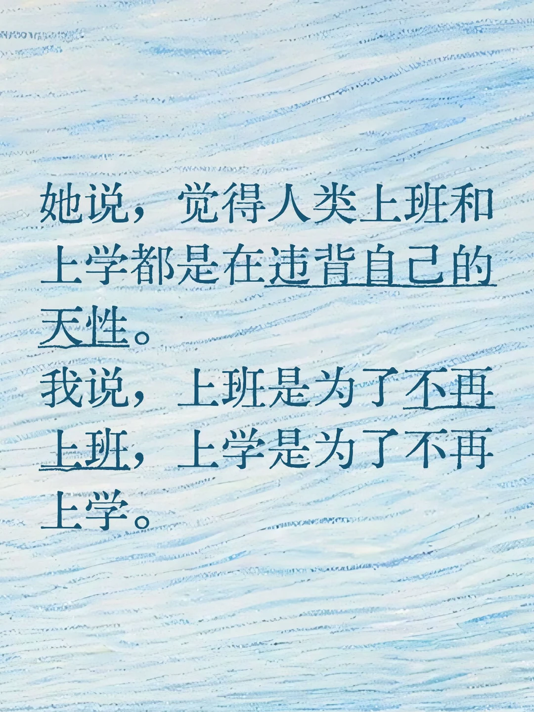 上班是为了不再上班，上学是为了不再上学。