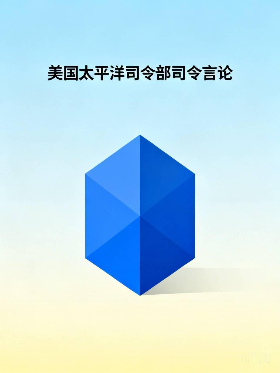 美国太平洋司令部司令帕帕罗：中国等行为者的“胁迫性”行为正挑战地区稳定，美国绝不