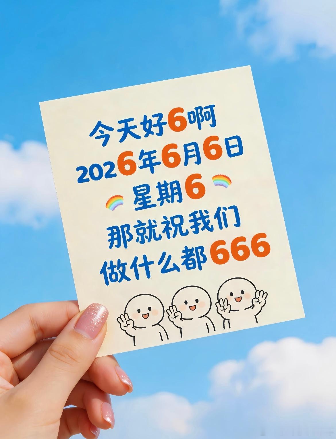 原来今天是很6的日子 那就祝我们做什么都666