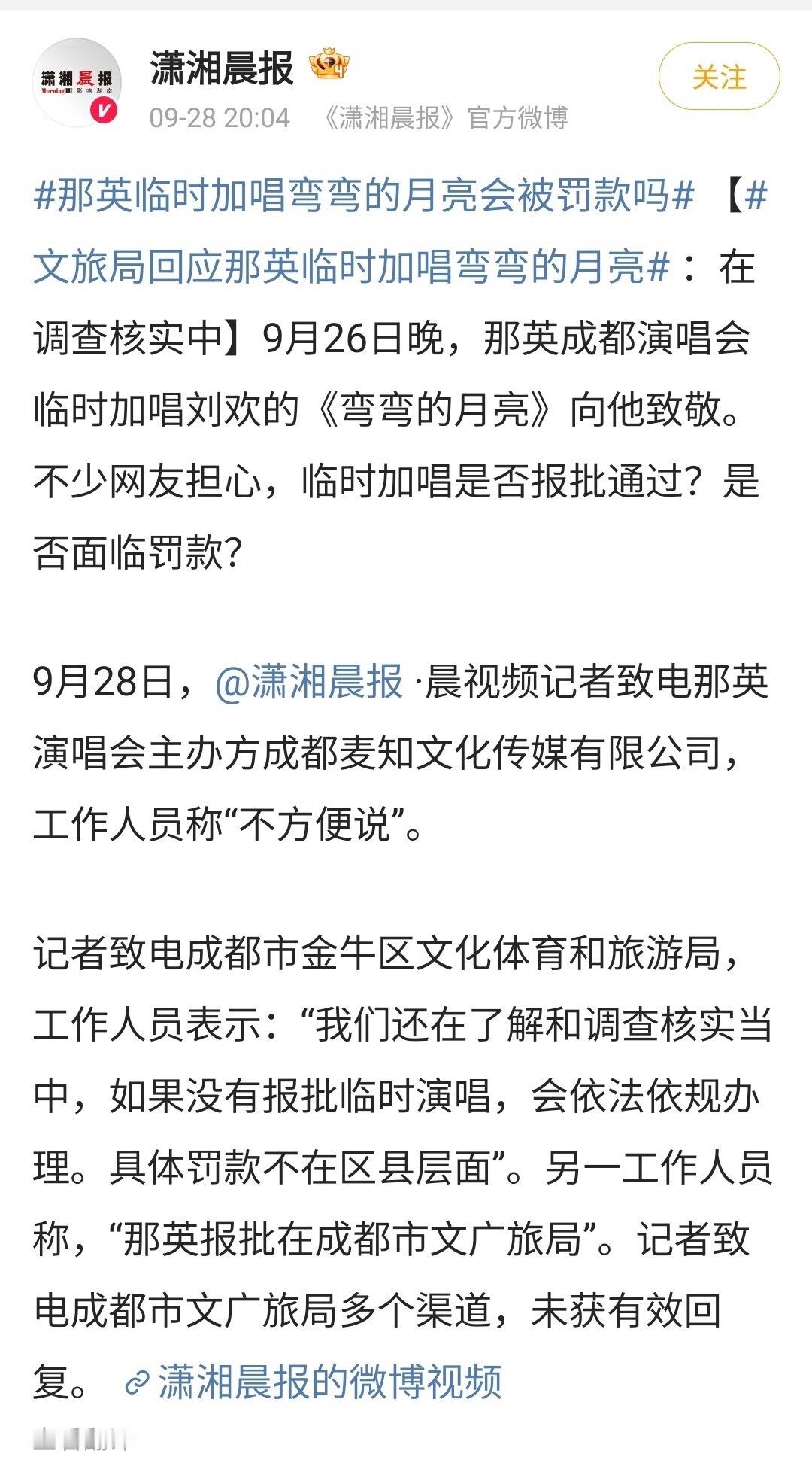 成都文旅回应那英演唱会缅怀刘欢唱弯弯的月亮一事，不属于重新报批情形！ ​​​