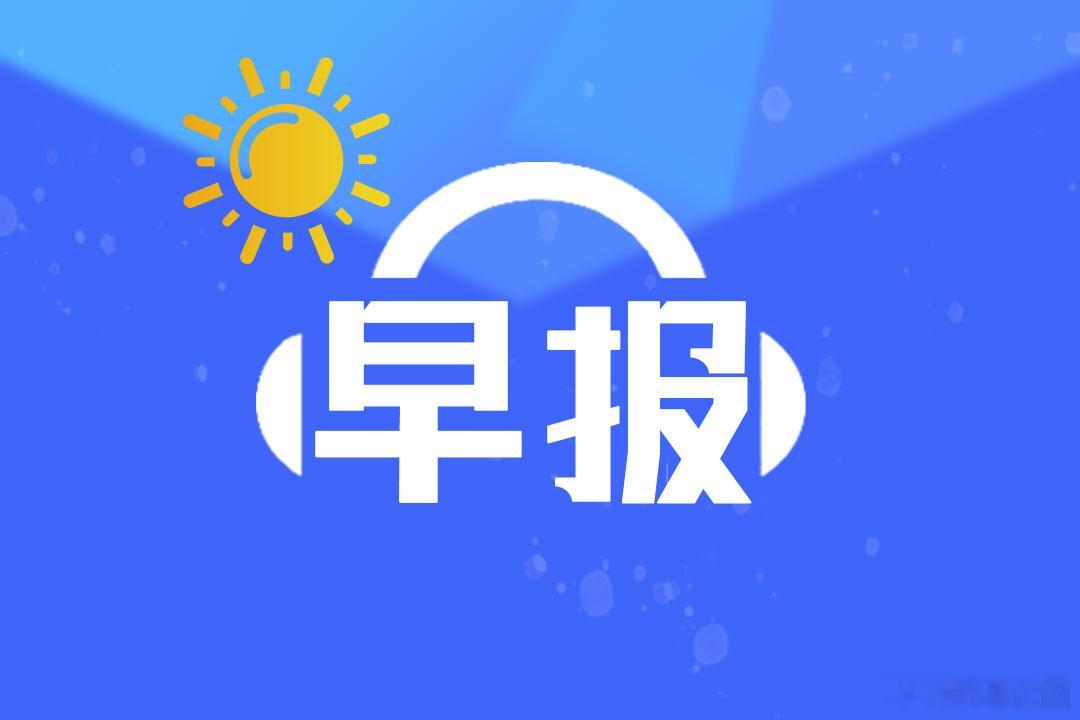 周一财经早餐（2026年5月18日）一、全球市场速览周一亚市早盘，国际油价上涨超