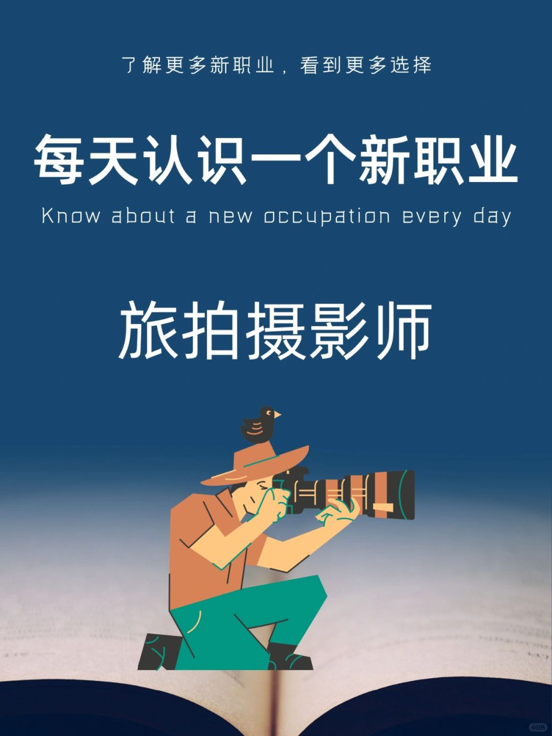 每天认识一个新职业｜旅拍摄影师