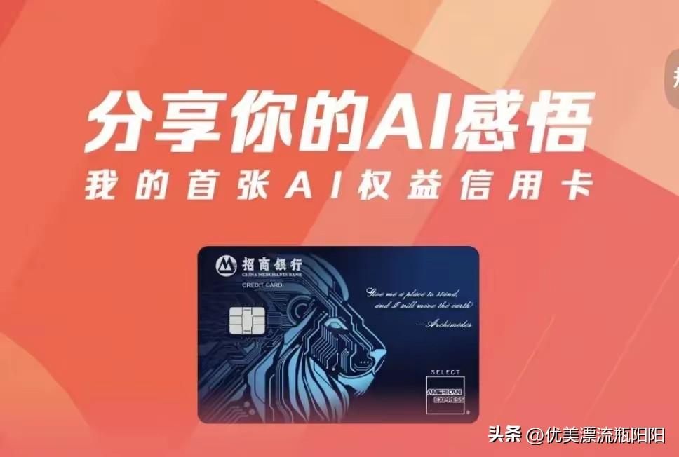 首张招商银行Al权益信用卡的推出，为Al开发者、算法工程师以及科技从业者提供贴合