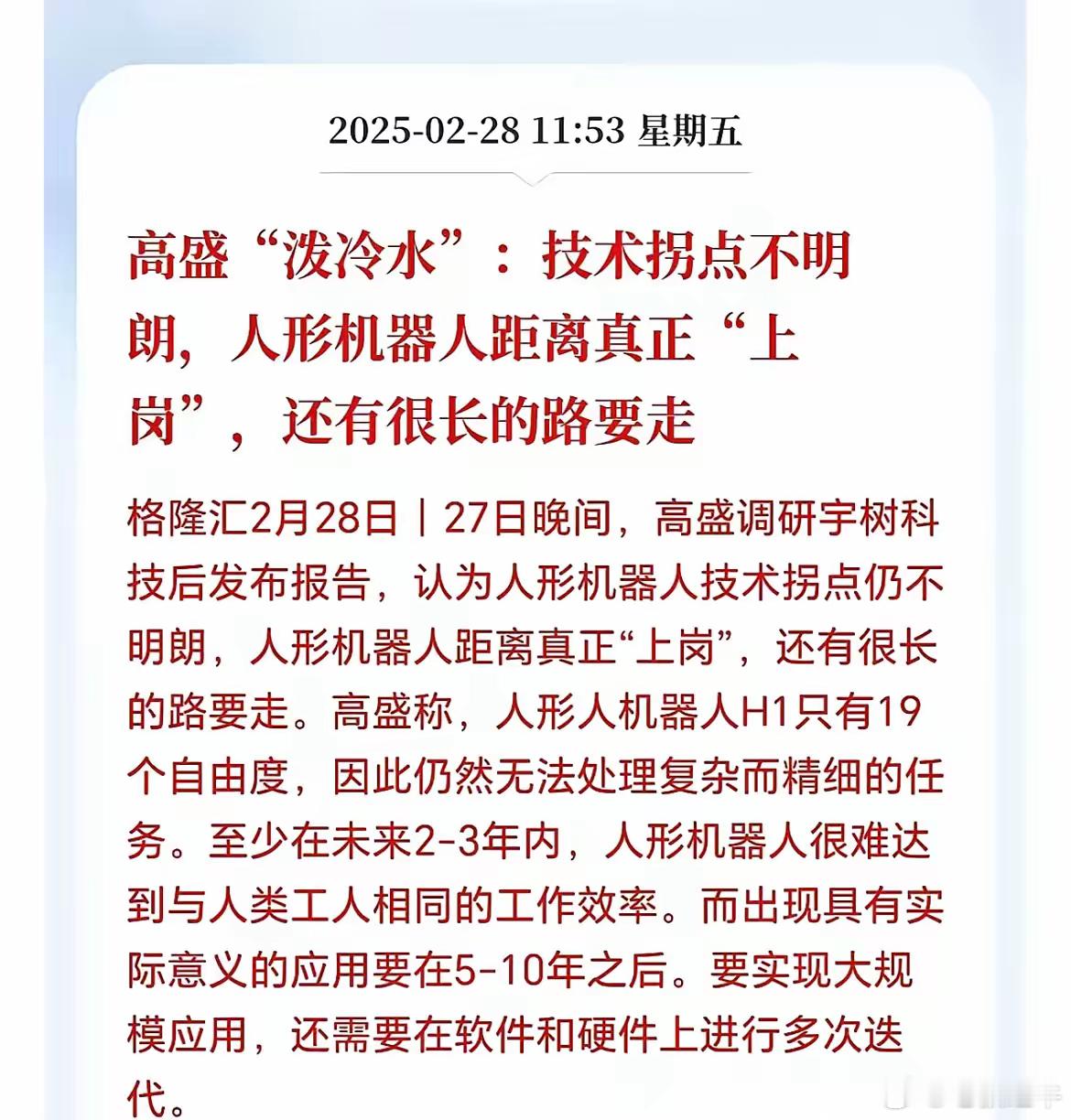 高盛为什么唱空中国机器人？上周五A股大跌，有一个重要原因，就是高盛唱衰中国机器人