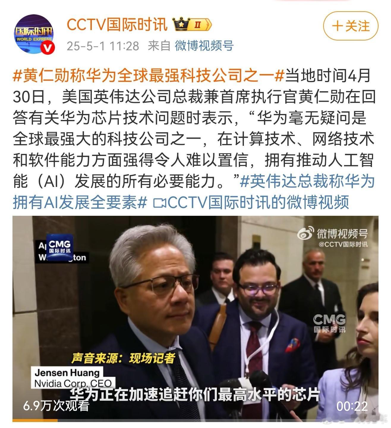 黄仁勋称华为全球最强科技公司之一老黄你这话说的，某群体可不认同[doge] ​​