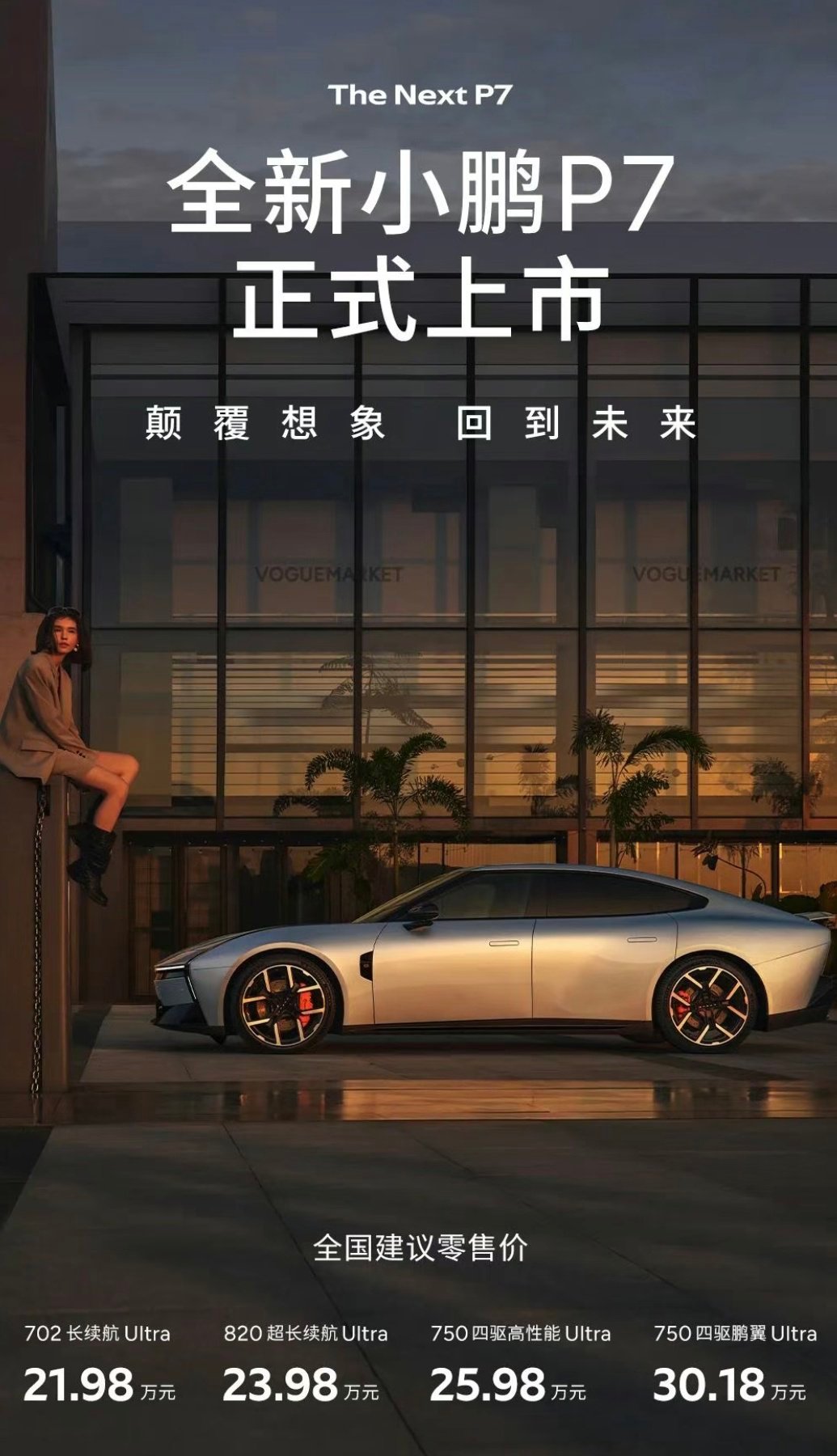 全新小鹏P7版本价格▫️702长续航Ultra：21.98万元▫️820超长续航