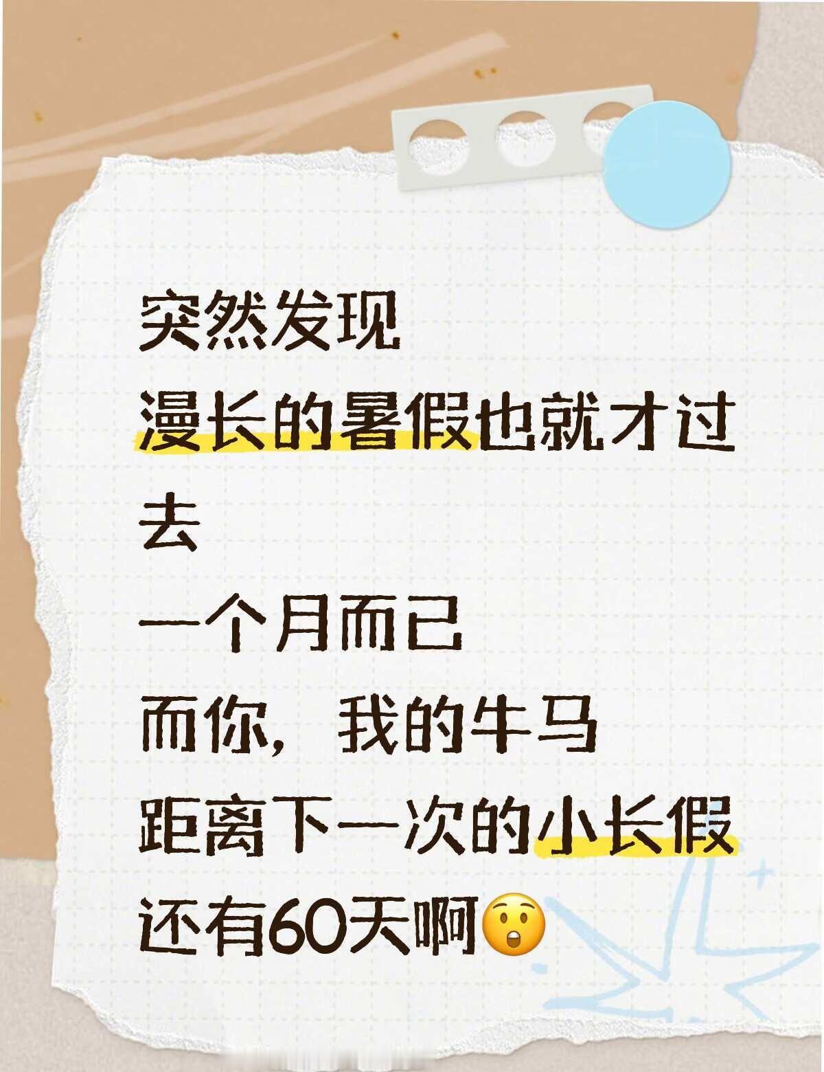 想吃中药了，我不开心了
我想
放假
不想上班
啊啊啊啊
抓住暑假的下半场 时差五