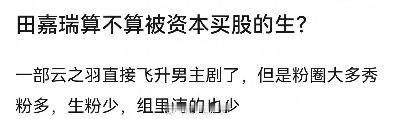 除了小四买股田嘉瑞，谁买？资本买股首先是他得跟资本分成，结果他只给小四这个资本分