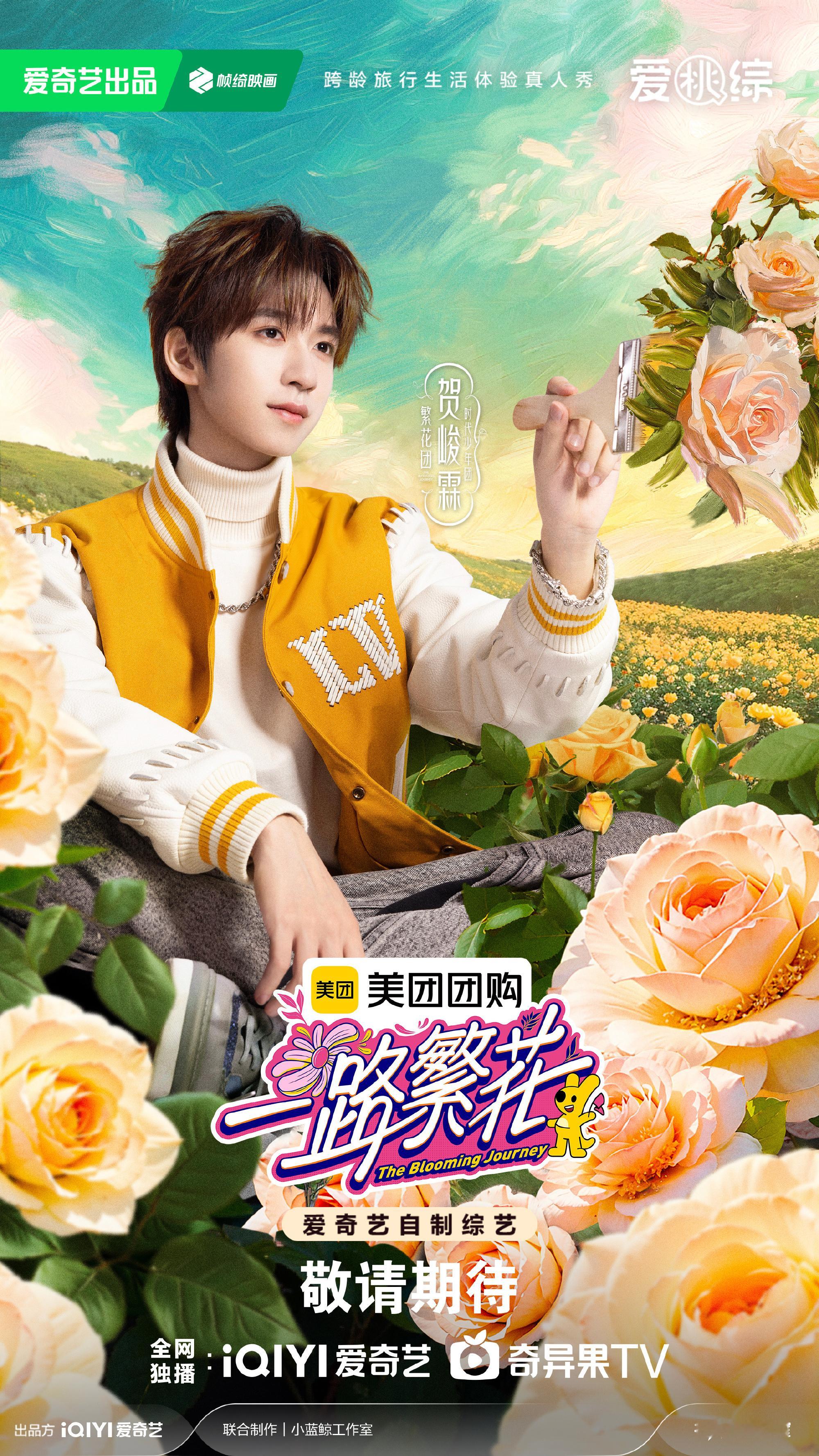一路繁花全员花塑官宣 太好了 是香槟玫瑰 贺峻霖和霖丝的双向奔赴[打call] 
