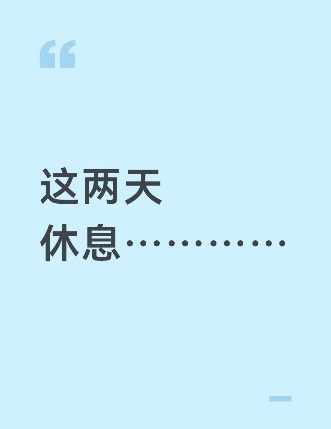爸爸门这两天不画稿了，我现在干什么都很急，我刚刚smoking直接吸掉三分之一差