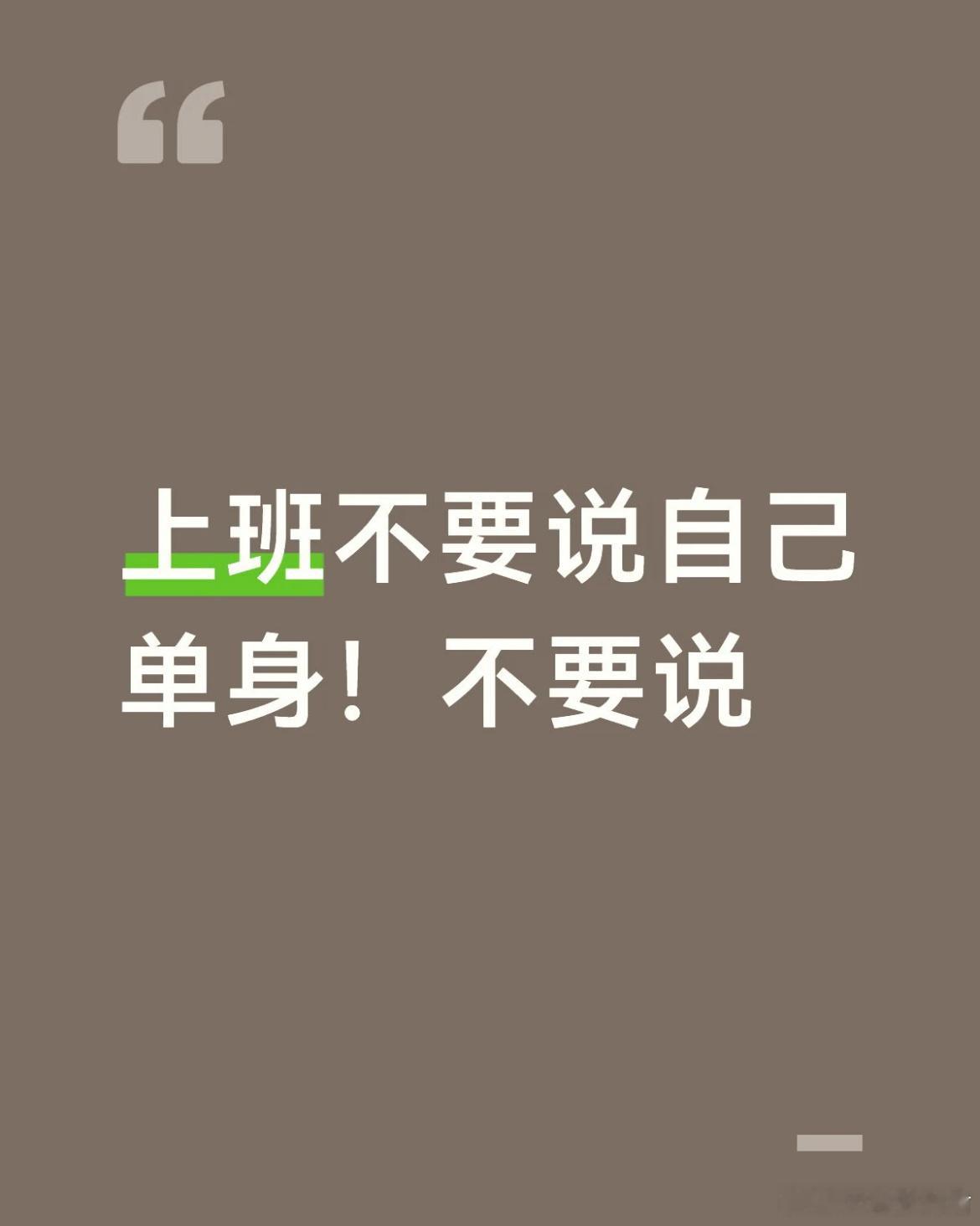 上班不要说自己单身！ 