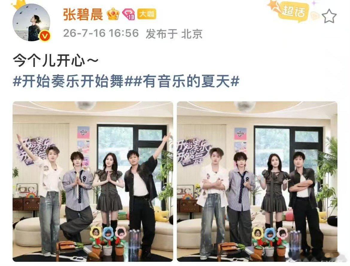 张碧晨周震南余佳运张星特聚会开始奏乐开始舞录制现场迎来惊喜同框，四位音你而来老搭