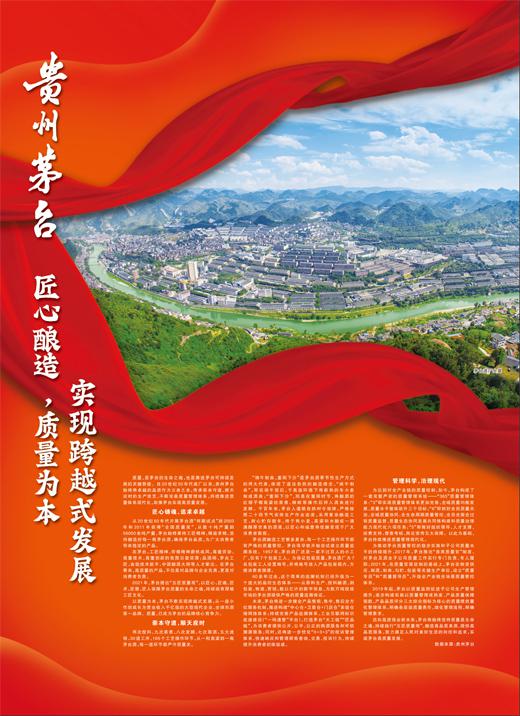 贵州茅台 匠心酿造，质量为本 实现跨越式发展