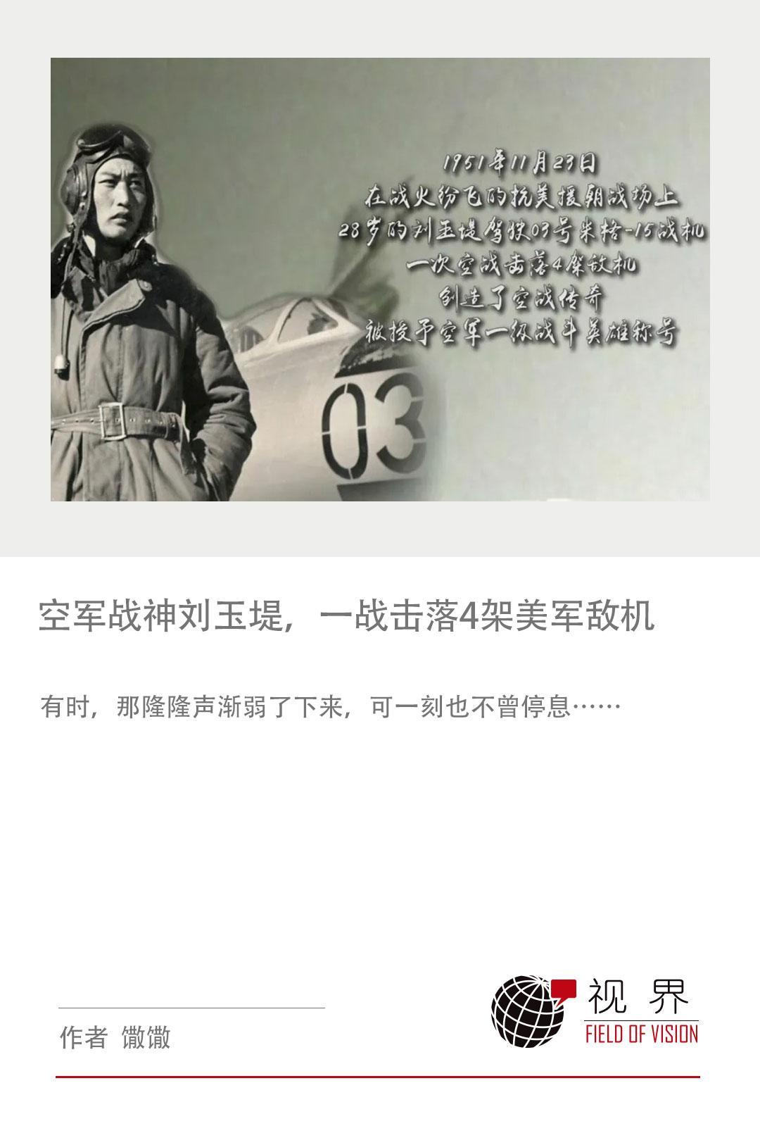 1951年，飞行员刘玉堤正准备返航，突然，他看到云层下方黑压压咬牙，将飞机调转方