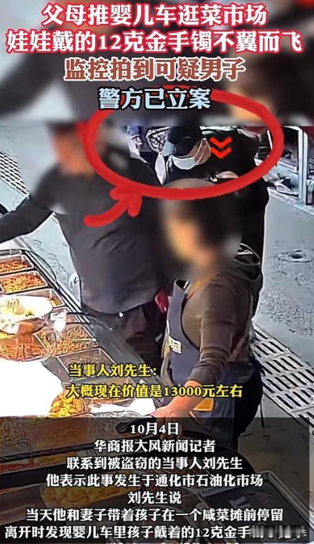 吉林，刘先生夫妻推婴儿车带娃逛菜场，给娃戴12克重、价值13000元的金手镯。挑