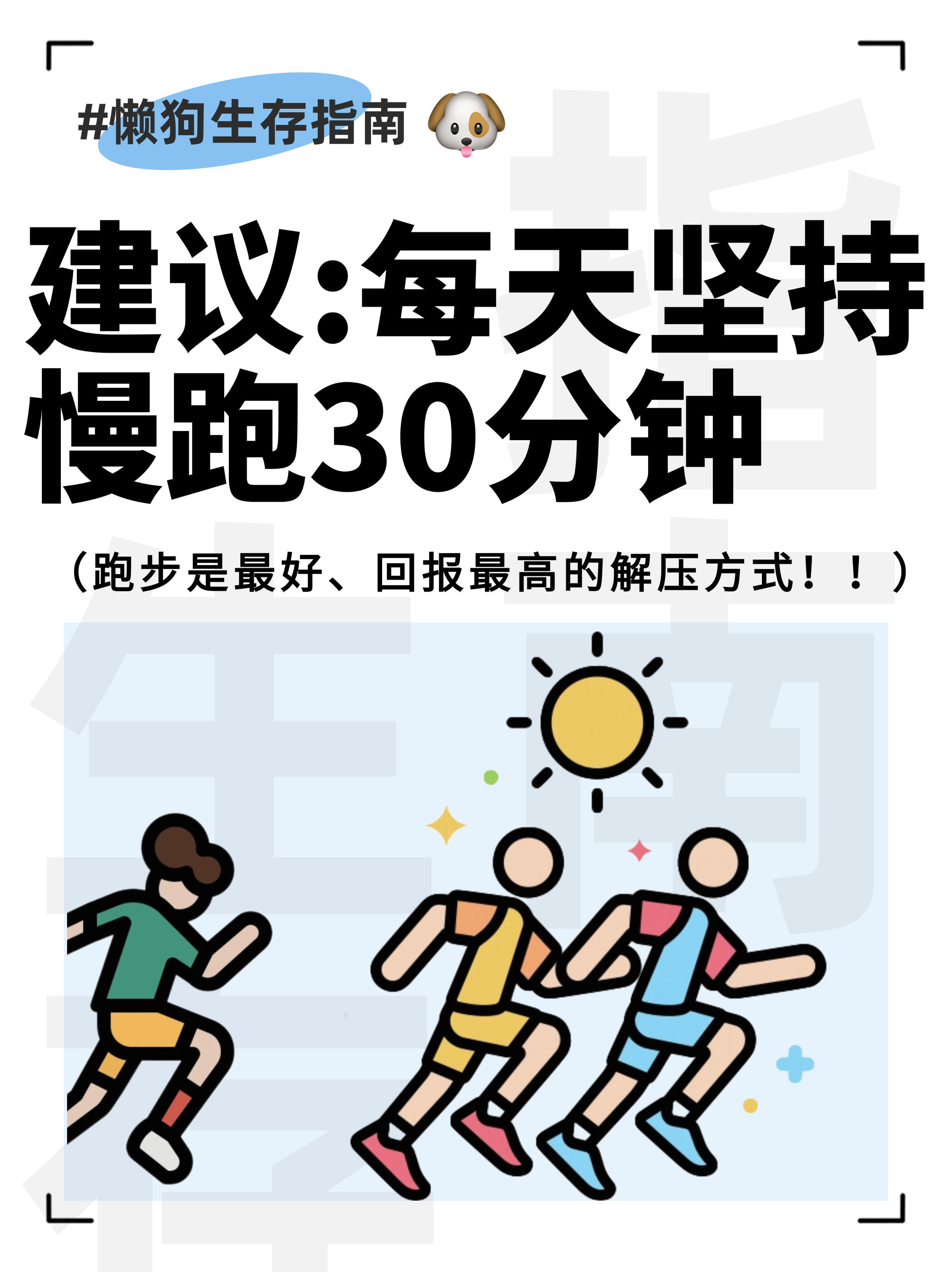 建议大学生每天坚持跑步30分钟养成跑步真的是强身健体的首要前提，建议大学生每天坚