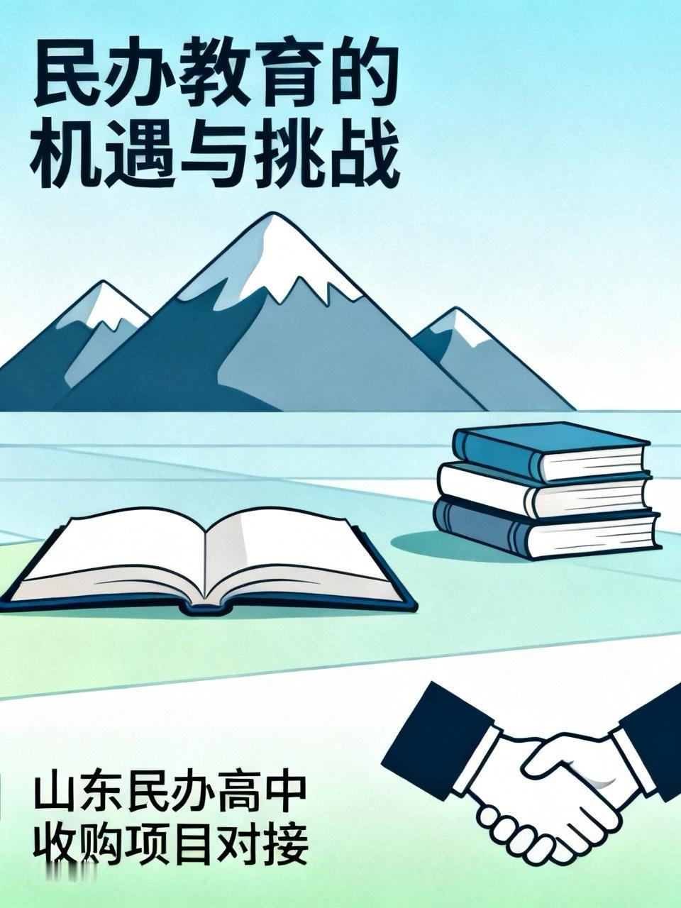 上个周日，和一个深圳投资民办教育的公司高管交流。
他们想在山东收购一个民办高中。
