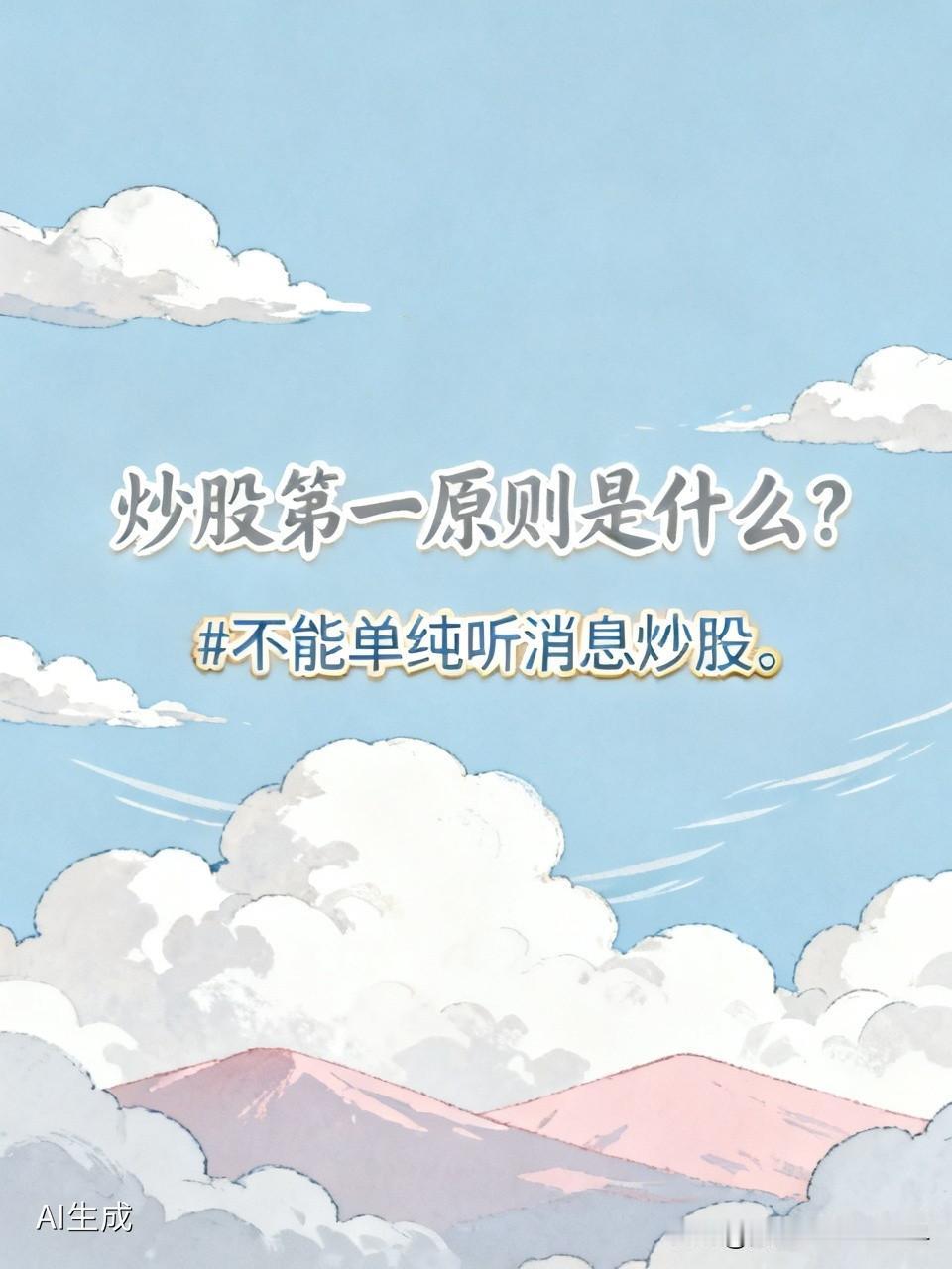 炒股第一原则是什么?不能单纯听消息炒股。消息真假难辨，盲目跟从易陷陷阱。炒股要综