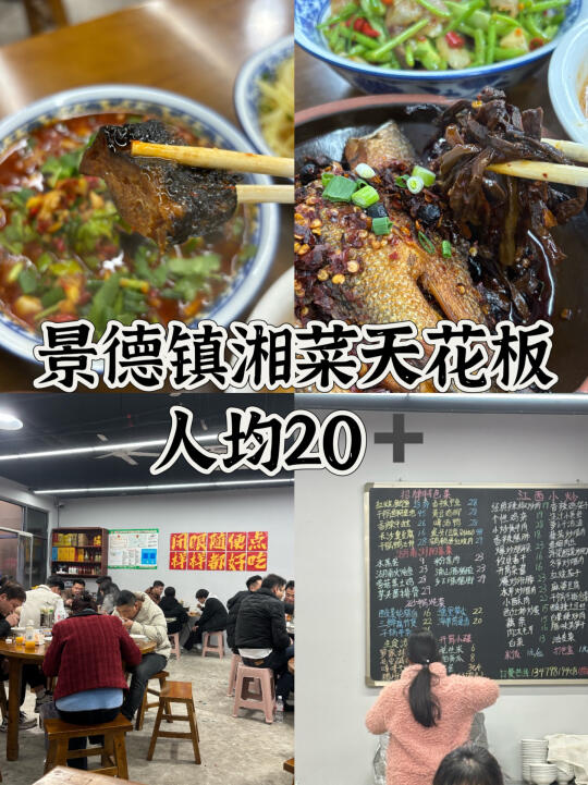 🤔景德镇｜宝藏湘菜馆 人均二十➕吃到撑