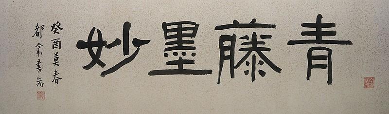 这幅“观云听雨品酒茶”的作品，字体中蕴含了隶体与小篆体及象形体等多种书写手法融合