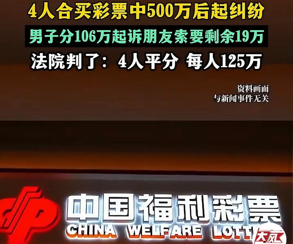 河南许昌，一男子和其他三个从小玩到大的朋友，大家都有购买彩票的习惯，于是四个人商