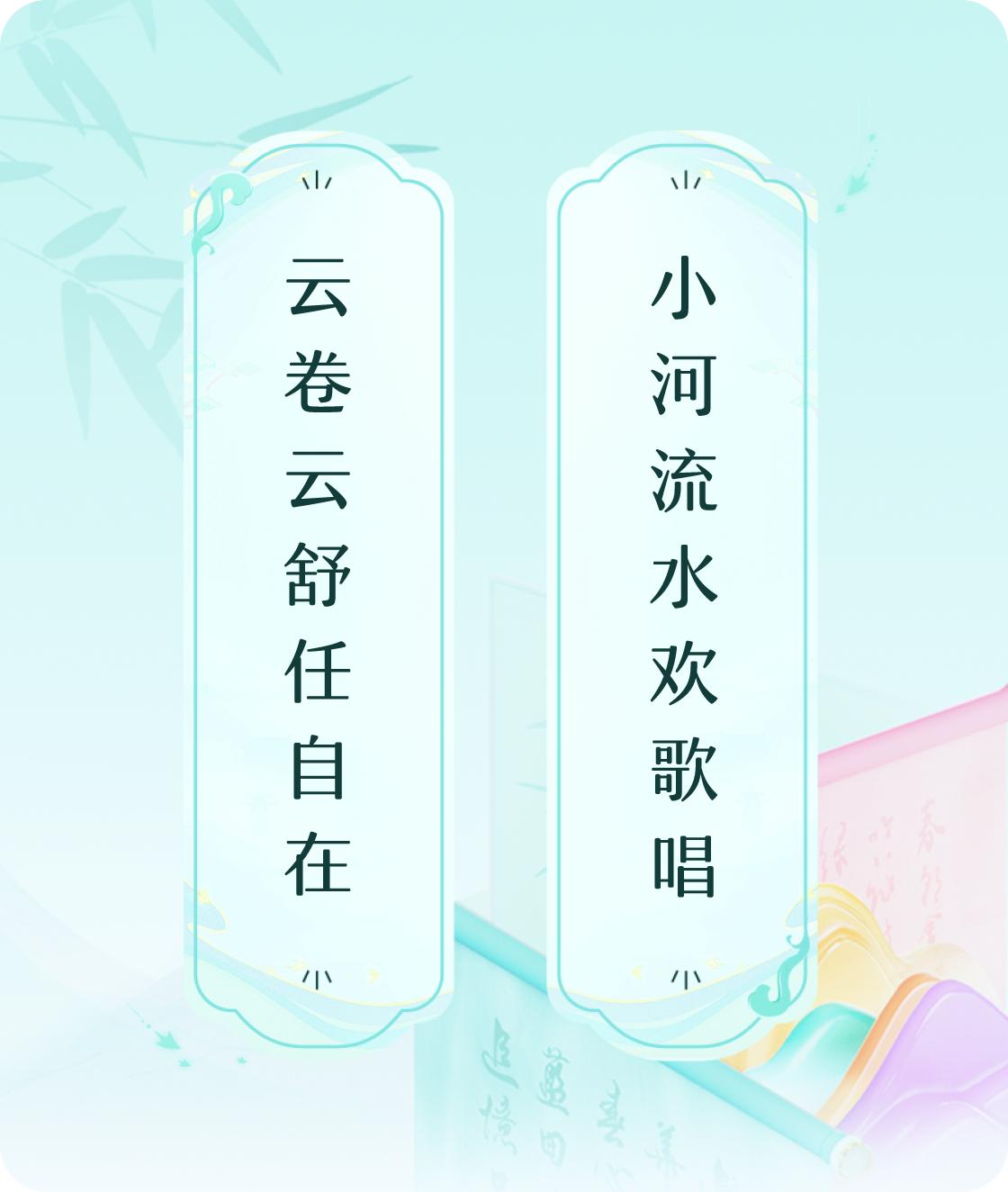 #对对联飞花令#上联：云卷云舒任自在，下联：小河流水欢歌唱。我正在参与【对对联 