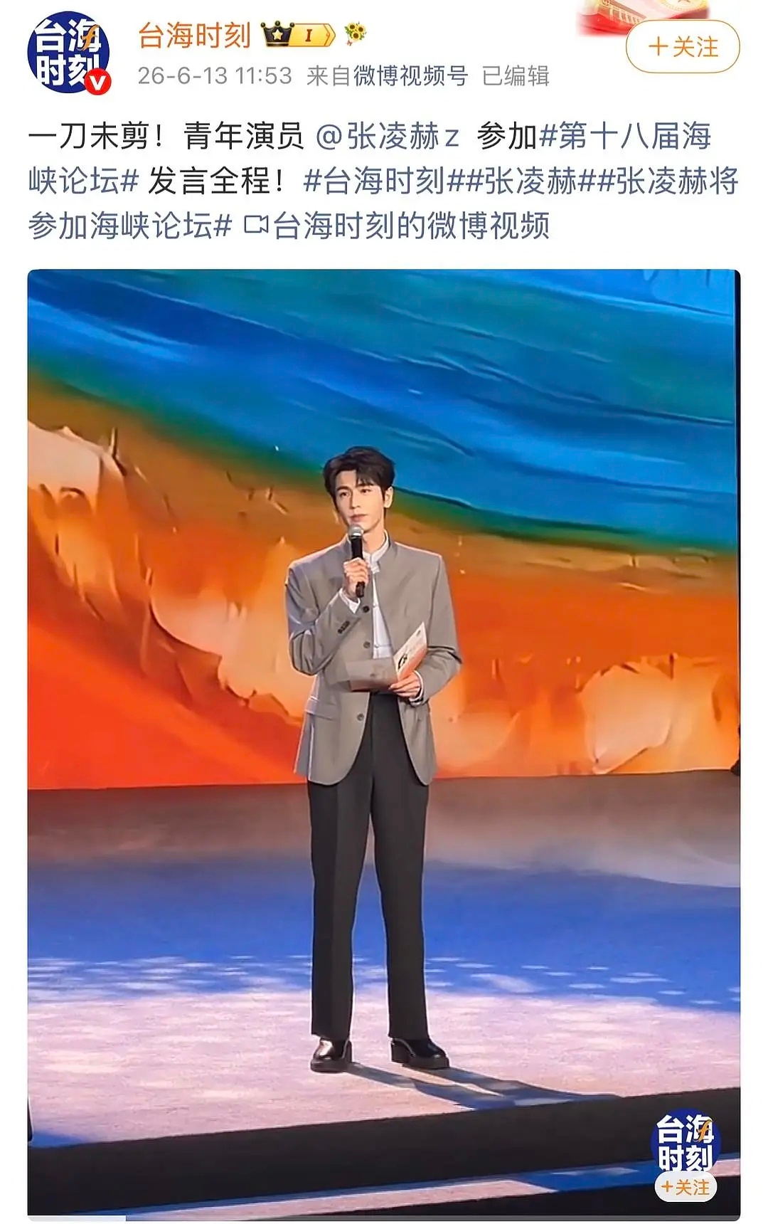 张凌赫逐玉大爆红利来了，海峡论坛主会solo演讲🈶 张凌赫回应台湾同胞喜爱