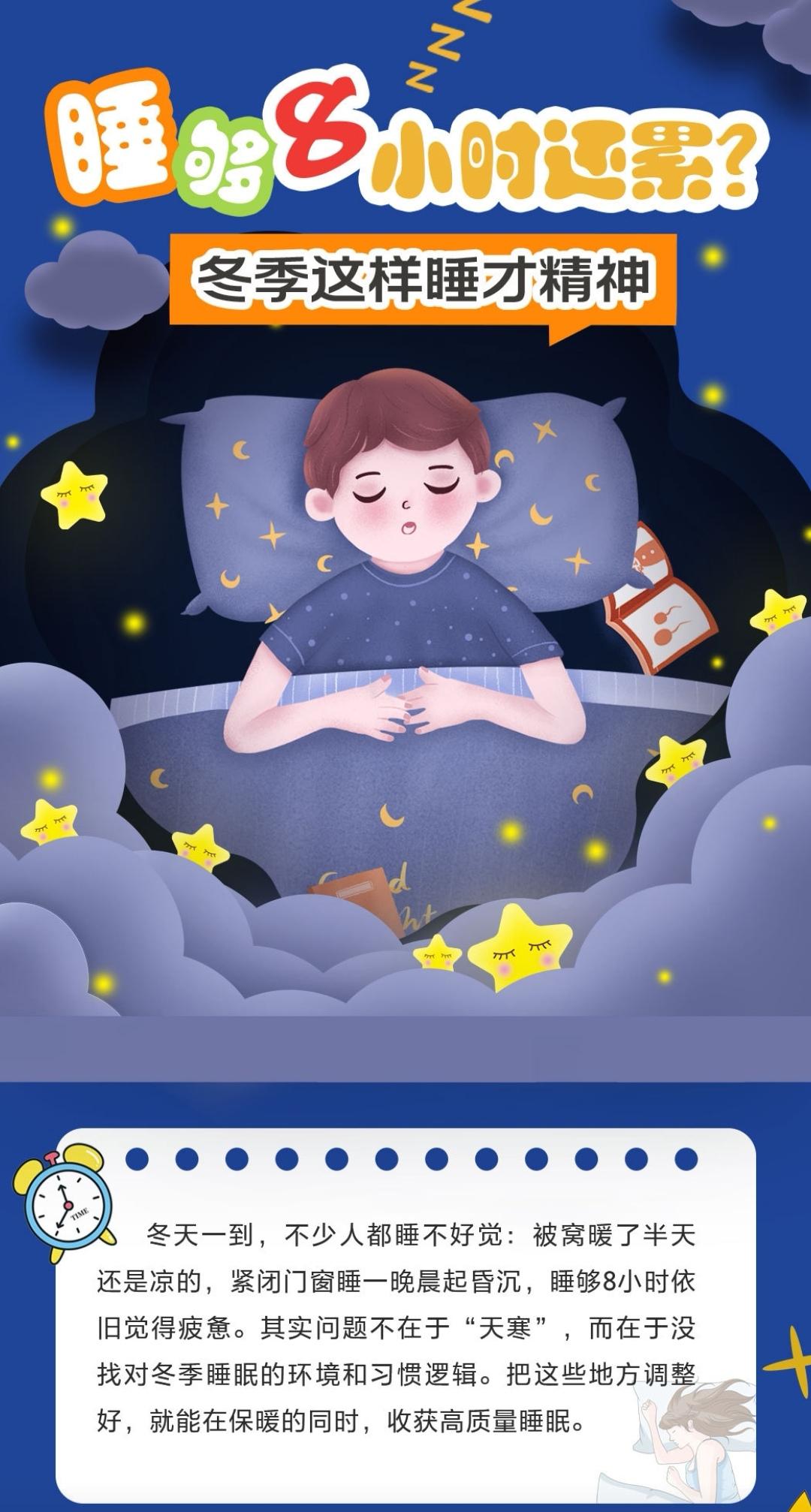 睡够8小时还累？冬季这样睡才精神

冬季，寒冷的天气让不少人觉得裹着被子多睡会儿