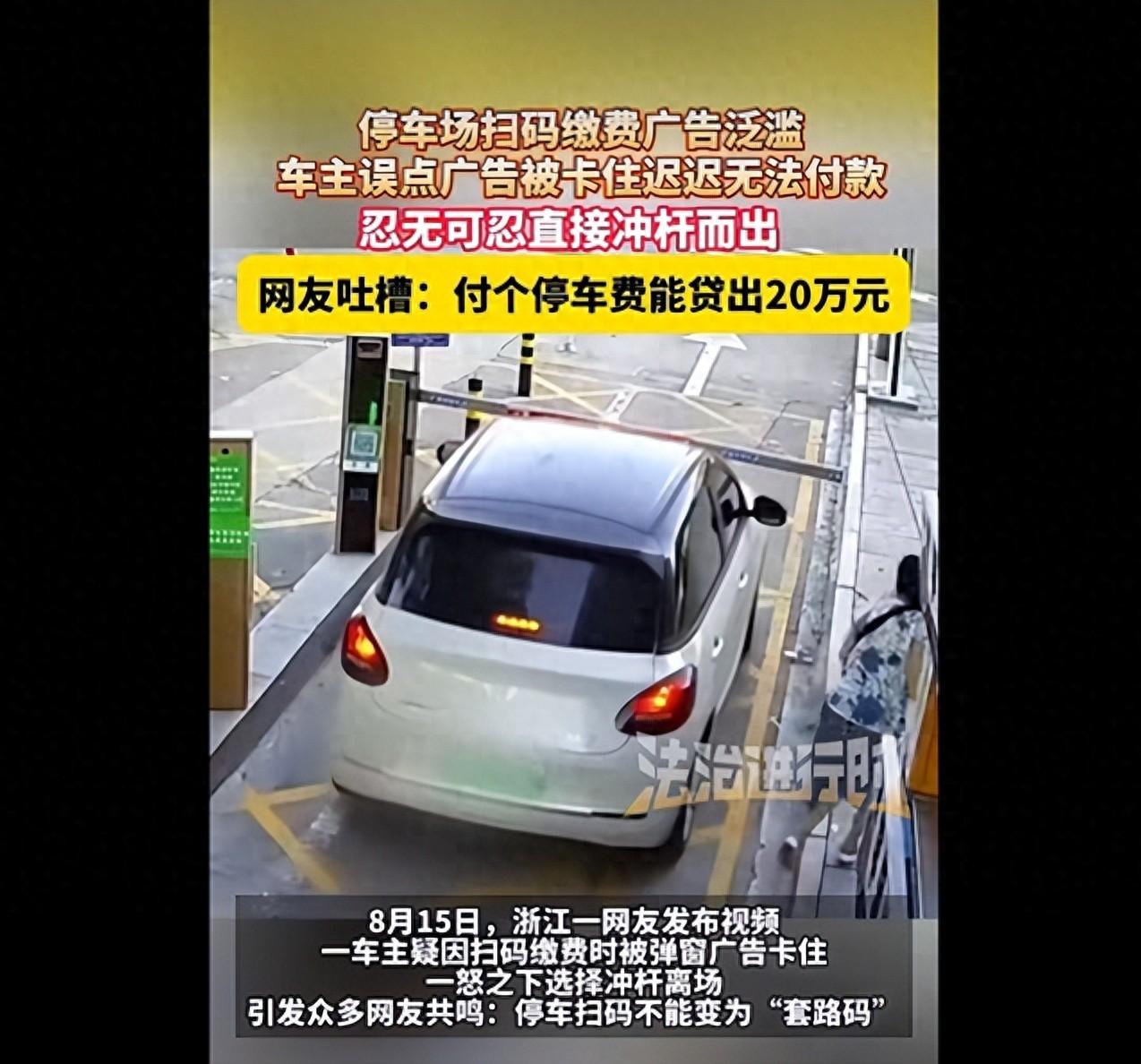 扫码缴停车费被广告卡住，车主直接冲杆而出；网友吐槽：付个停车费能贷出 20 万。
