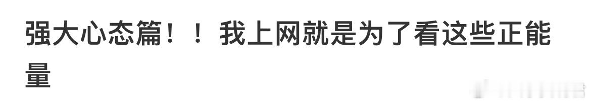 我上网就是为了看这些正能量 ​​​