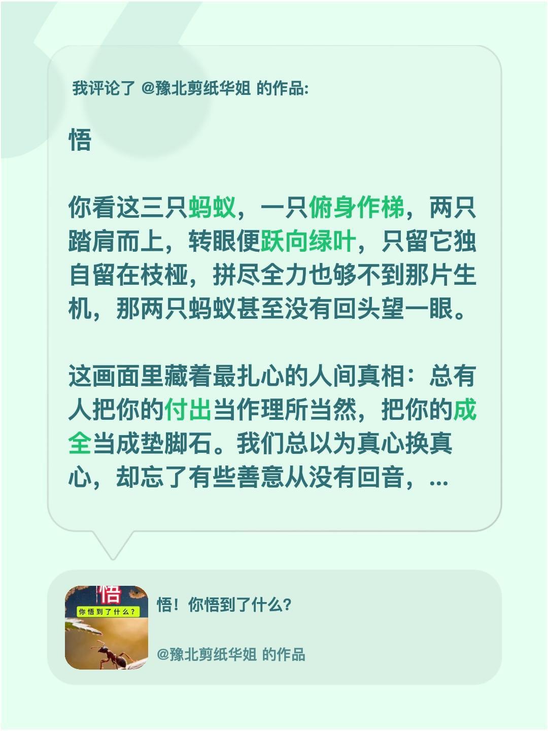 悟！你悟到了什么？我评论了@豫北剪纸华姐 的作品：
悟
 
你看这三只蚂蚁，一只