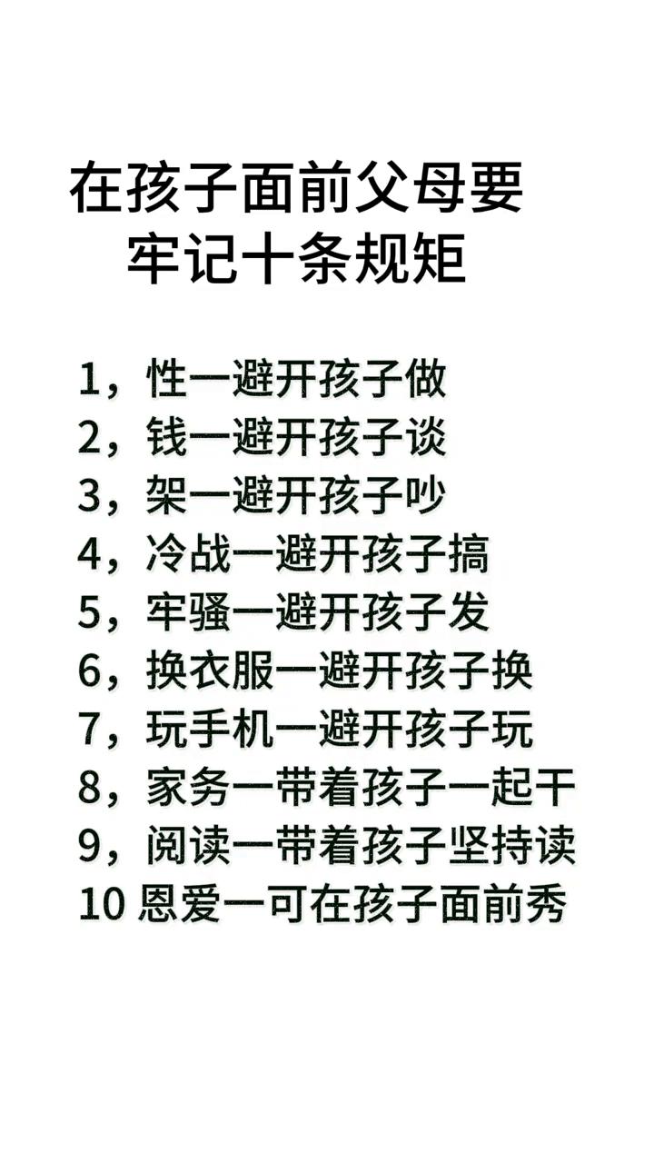 在孩子面前父母要牢记十条规矩。
·1，性一避开孩子做。
·2，钱一避开孩子谈。