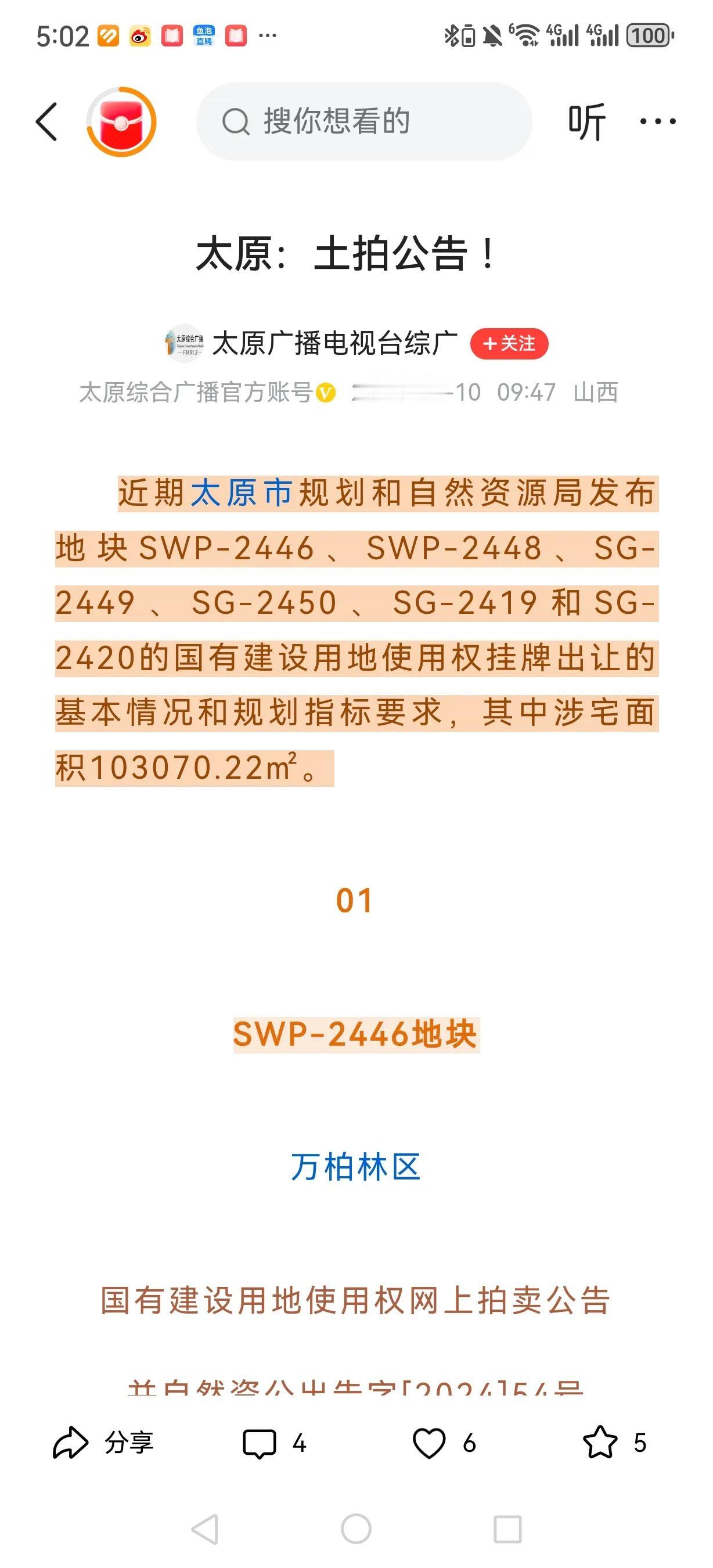 看了下太原最近的土地拍卖公告，共6块土地，涉及到万柏林区和尖草坪区。

万柏林两