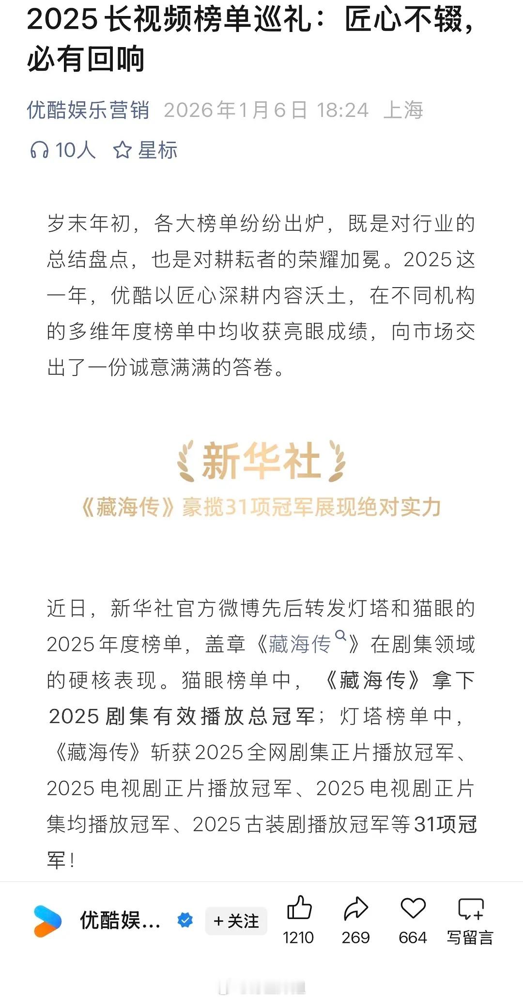 优酷战报终于来了 又是满屏的《藏海传》 