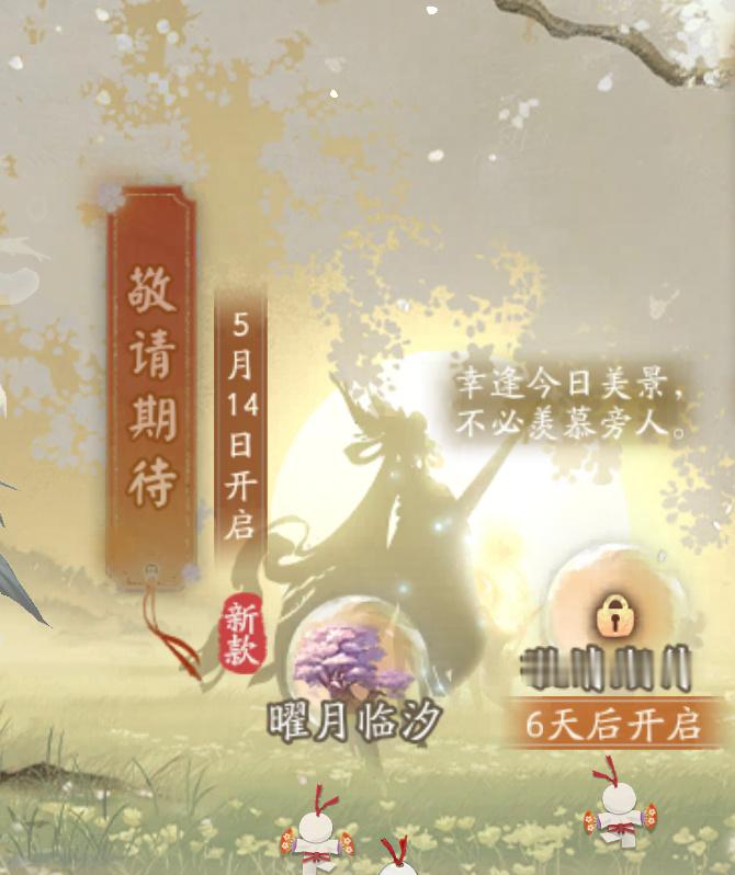 “屋屋，投稿两个姑姑新皮相关：1.点击活动页面姑姑剪影，会有「幸逢今日美景，不必