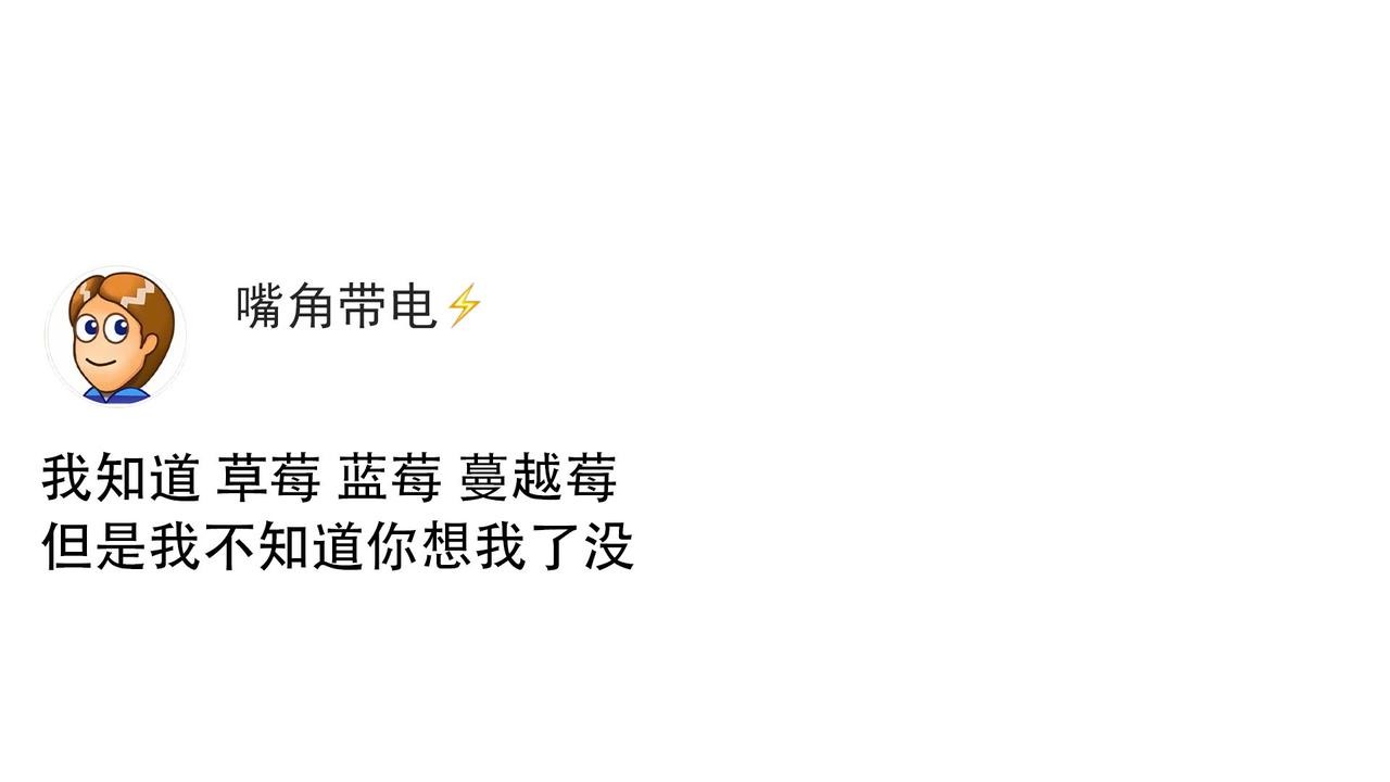 我知道草莓 蓝莓 蔓越莓
丹不知道你想我了没