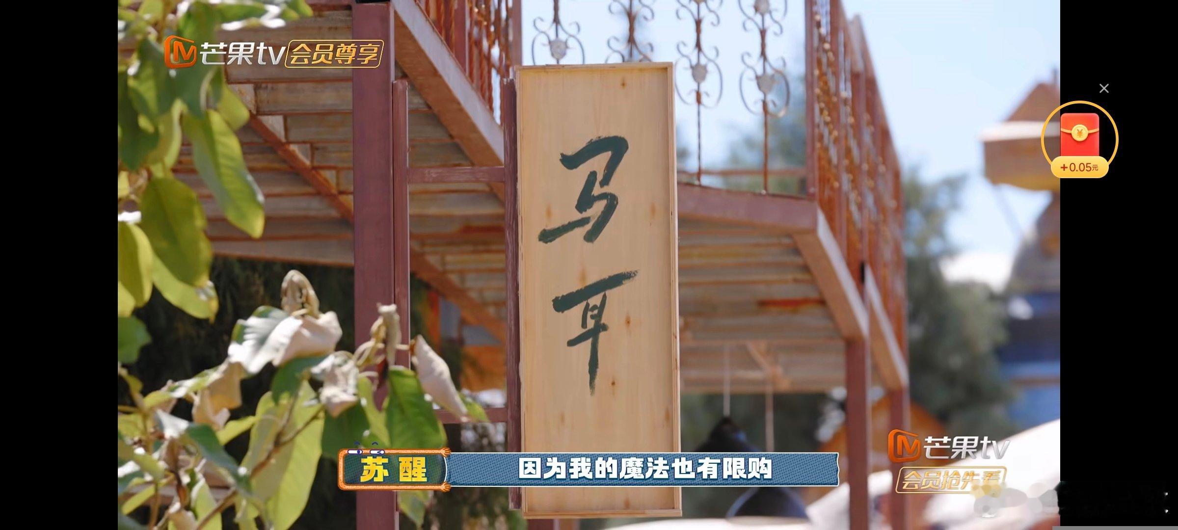 给苏醒在丽江建了一个马耳大夫 快乐老友记 笑不活了！此“马耳大夫”非彼马尔代夫，